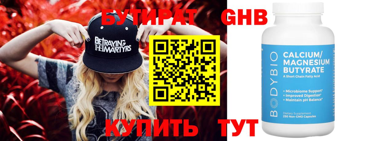 БУТИРАТ оксибутират Городец