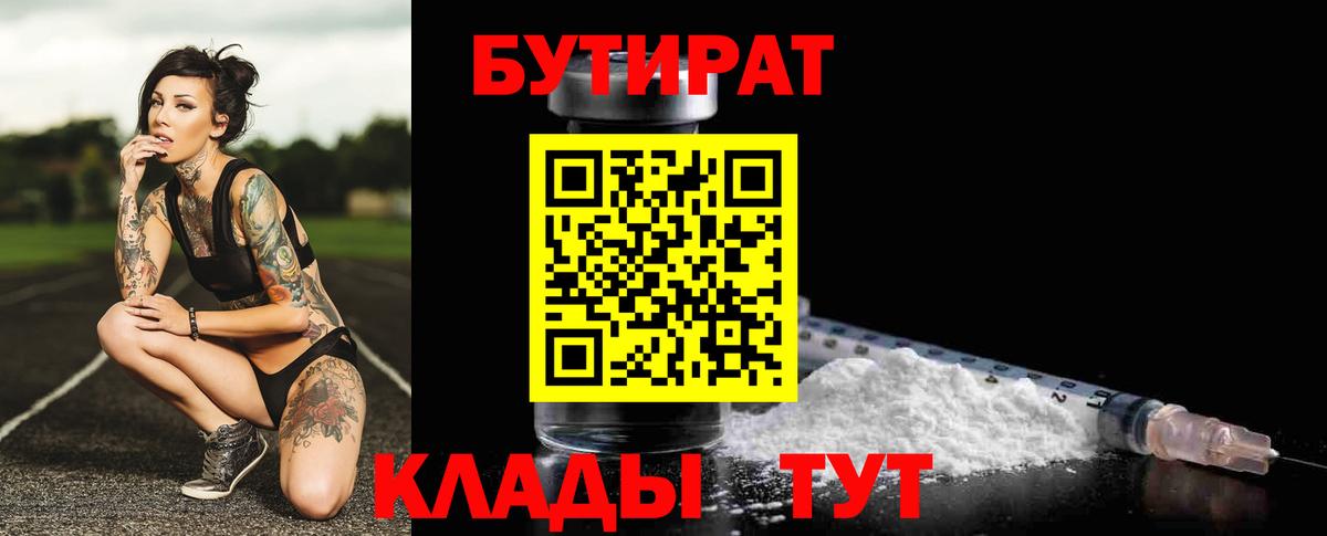 БУТИРАТ  Вход с VPN  Городец  Бутират Butirat 