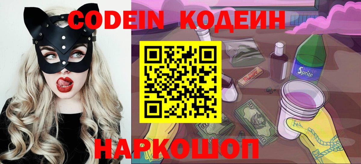 где можно купить   Кодеин Purple Drank  Вход с VPN  Кодеиновый сироп Lean напиток Lean (лин)  Городец 